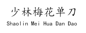 shaolin-mei-hua-dao